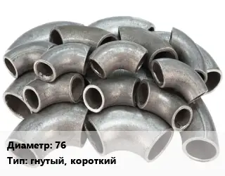 Отвод стальной 76 гнутый, короткий